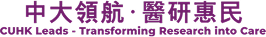 中大領航•醫研惠民