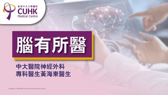 腦有所醫：頭部創傷不可輕視（刊登於蘋果日報）