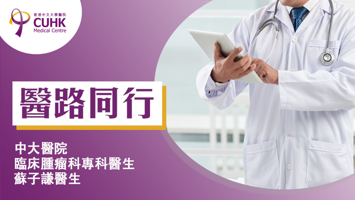 醫路同行:立體定位放射治療前列腺癌 時間大減 (Only available in Chinese)