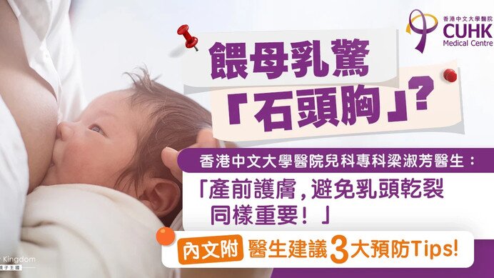 餵母乳必看!「石頭胸」可預防? 醫生3大建議減低塞奶風險 (Only available in Chinese)