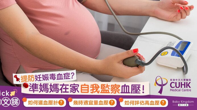 【妊娠毒血FAQ(三)】如何提防妊娠毒血症?在家自我監察血壓! (Only available in Chinese)