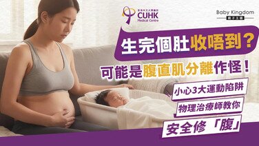 产后修复从「核心」开始——认识腹直肌分离与运动