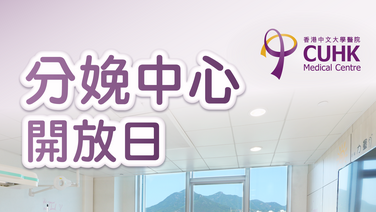 分娩中心開放日 (Only available in Chinese)