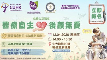 【免費公眾講座】醫療自主 後顧無憂 (Only available in Chinese)