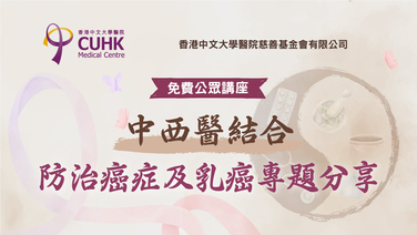 【免費健康講座】中西醫結合防治癌症及乳癌專題分享 (Only available in Chinese)