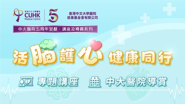 【五周年呈獻:講座及導賞系列】活腦護心 健康同行 (Only Available in Chinese)