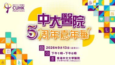 中大醫院5周年嘉年華 (Only available in Chinese)