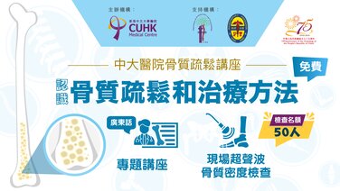 骨質疏鬆講座 - 認識骨質疏鬆和治療方法  (Only available in Cantonese)