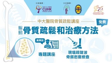 骨質疏鬆講座 - 認識骨質疏鬆和治療方法