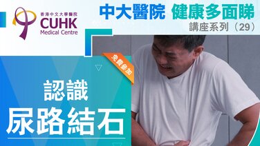 「中大醫院健康多面睇」講座系列 (29) – 認識尿路結石