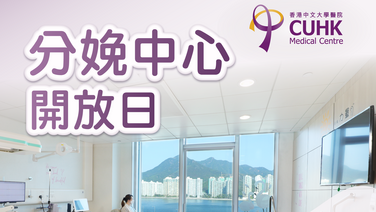 分娩中心開放日 (Only available in Chinese)