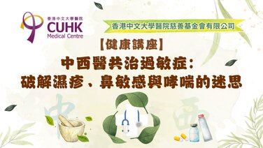 【免費健康講座】中西醫共治過敏症:破解濕疹、鼻敏感與哮喘的迷思 (Only available in Chinese)
