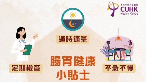 腸胃健康 (Only available in Chinese)