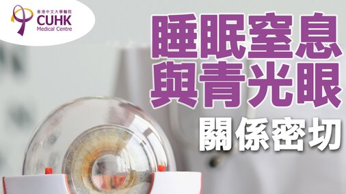 睡眠窒息與青光眼