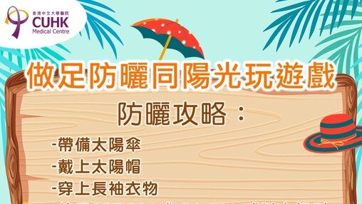 做足防曬同陽光玩遊戲 (Only available in Chinese)