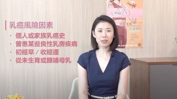 關注乳房健康（二）- 乳癌的風險、徵狀妳要知 (Only available in Cantonese)