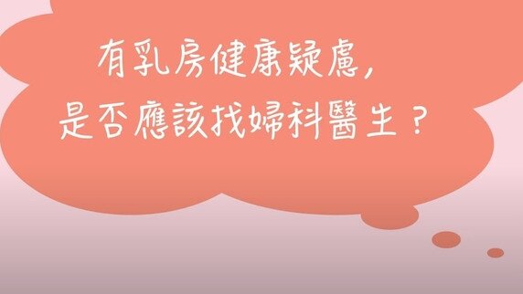 乳房健康迷思（一）- 有乳房健康疑慮，是否應該找婦科醫生？ (Only available in Cantonese)
