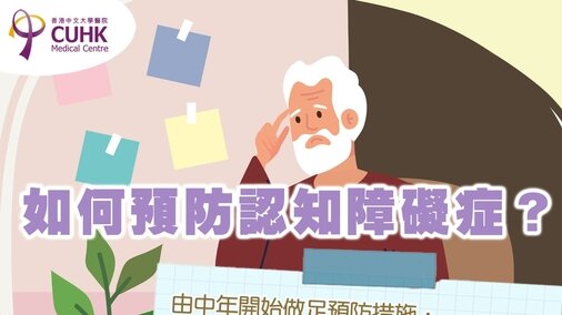如何預防認知障礙症?(Only available in Chinese)