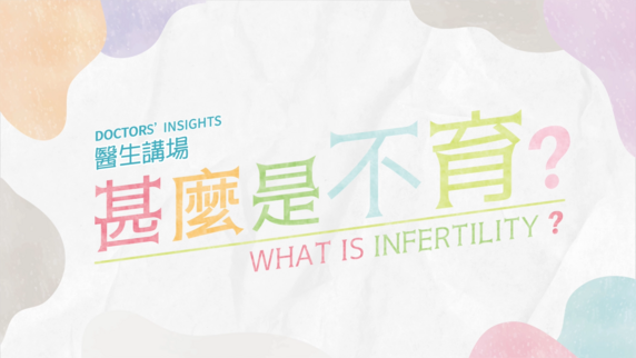 What is Infertility? (Only available in Chinese)