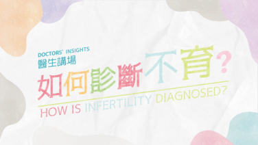 How is infertility diagnosed? (Only available in Chinese)