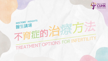 Treatment options for infertility (Only available in Chinese)