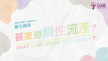 What is recurrent miscarriage? (Only available in Chinese)
