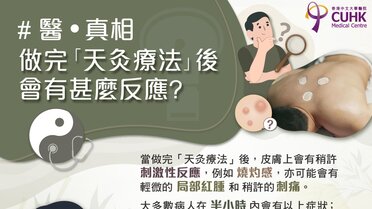 做完「天灸療法」後會有甚麼反應?