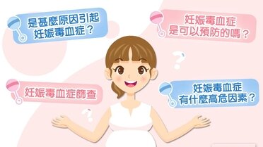 妊娠毒血症的篩查及預防？