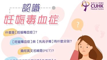 認識「妊娠毒血症」 (Only available in Chinese)