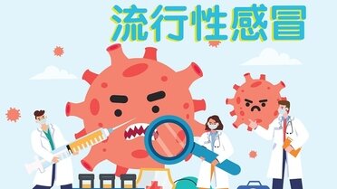 流感系列 - 認識季節性流行性感冒