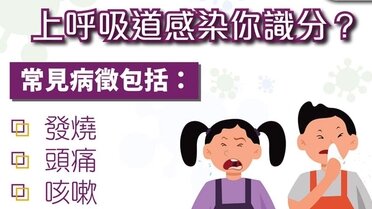 流感系列 - 開學日準備🚌預防上呼吸道感染 (Only available in Chinese)