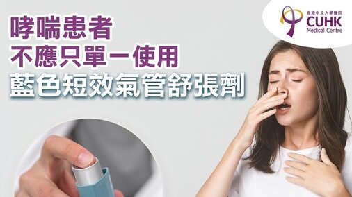 哮喘患者 不應只單一使用藍色短效氣管舒張劑