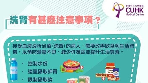 洗腎有甚麼注意事項? (Only available in Chinese)
