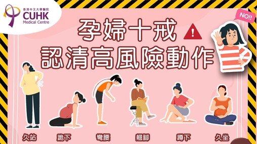 🤰🏻孕婦十戒 :認清高風險動作 戒除不良習慣❌ (Only available in Chinese)