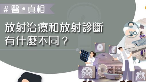 放射治療同放射診斷有咩唔同? (Only available in Chinese)