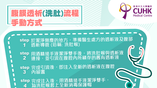 甚麽是腹膜透析(洗肚) ? (Only available in Chinese)