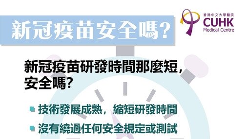 新冠疫苗安全嗎? (Only available in Chinese)