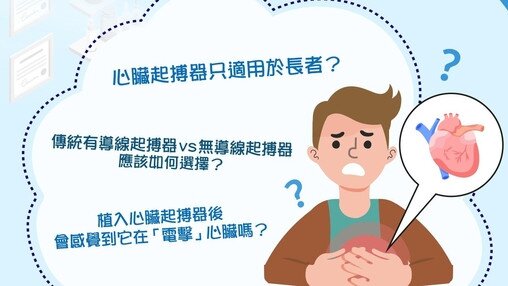 心臟起搏器迷思 (Only available in Chinese)