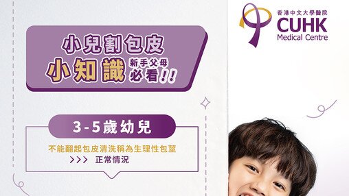 【新手父母必看】小兒割包皮小知識 (Only available in Chinese)