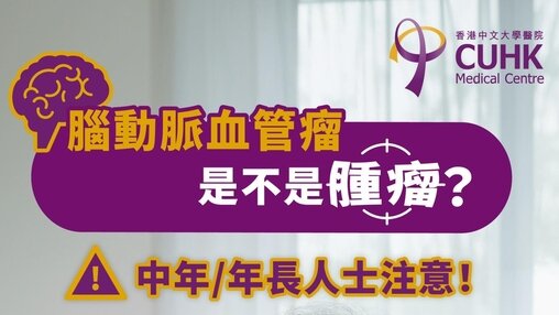 腦動脈血管瘤是不是腫瘤?(Only available in Chinese)