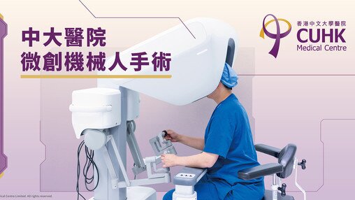 中大醫院微創機械人手術 (Only available in Chinese)