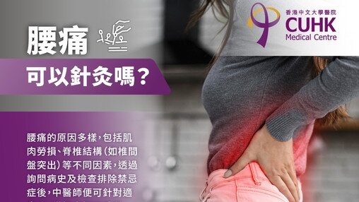 腰痛可以針灸嗎?中醫師解開「針」相 (Only available in Chinese)