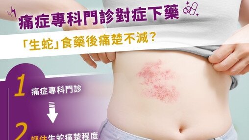 「生蛇」食藥後痛楚不減?(Only available in Chinese)