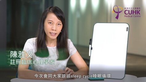 《健康生活學》 睡眠健康系列 (2) - 睡眠循環 (Only available in Cantonese)
