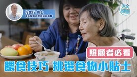 照顧者必看|餵食技巧 挑選食物小貼士 (Only available in Cantonese)
