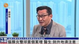 腦膜炎雙球菌個案增 醫生:到外地須注意 (Only available in Cantonese)