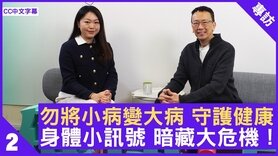 勿將小病變大病 守護健康 身體小訊號 暗藏大危機! (Only Available in Cantonese)