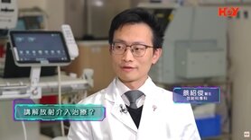 健康關注組︰健康小百科 — 放射介入治療是什麼?(Only Available in Cantonese)