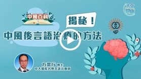 中風百科｜揭秘！中風後言語治療的方法 (Only available in Cantonese)