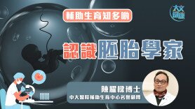輔助生育知多啲｜認識胚胎學家 (Only available in Cantonese)